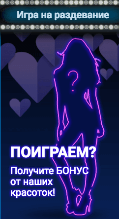 Игра на раздевание