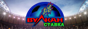 Вулкан Ставка