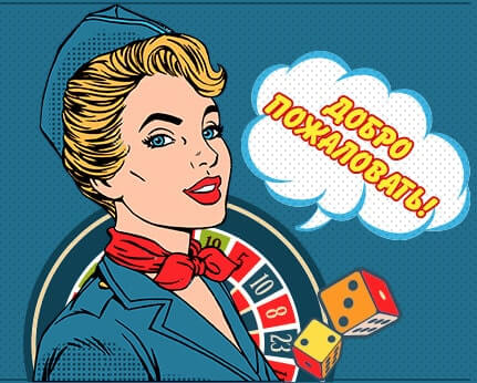 Добро пожаловать в Вулкан