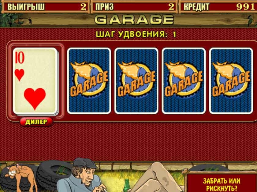 Рискованный раунд на удвоение в Garage 